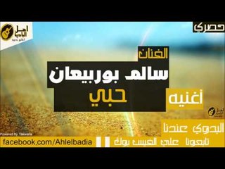 سالم بوربيعان   حبي