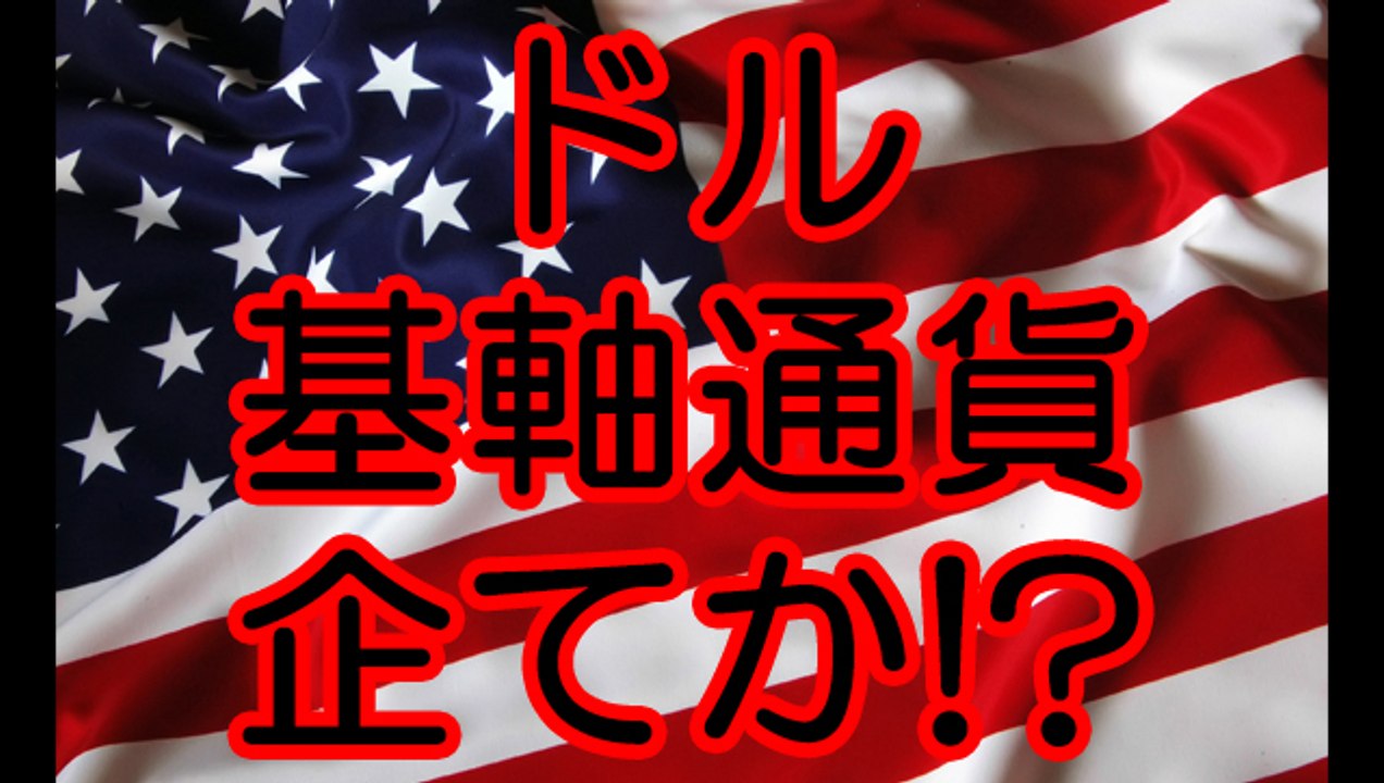 ドルの基軸通貨が揺らぐ時、アメリカは企てるのか！？