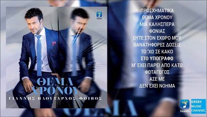 Γιάννης Πλούταρχος - Στο Υπογράφω | Giannis Ploutarhos - Sto Ipografo (Teaser)