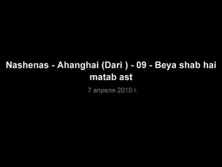 Nashenas -  Beya shab hai matab ast  بیا شبهای مهتاب