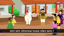 Sang Sang Bholanath | Top Marathi Nursery Rhymes For Kids | Most Popular Marathi Nursery R