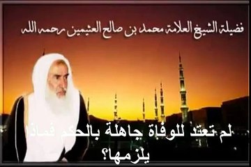 محمد بن عثيمين لم تعتد للوفاة جاهلة بالحكم فماذا يلزمها؟