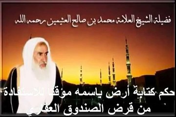 محمد بن عثيمين حكم كتابة أرض باسمه مؤقتاً للاستفادة من قرض الصندوق العقاري