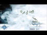 Tamer Hosny - El Ganna Fi Beyoutna | تامر حسني - الجنة في بيوتنا