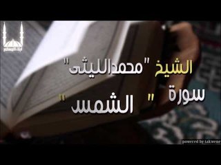 الشيخ محمد الليثي   سورة الشمس