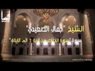الشيخ جمال الصعيدي   سورة الاخلاص من الاية 1 الى الاية4