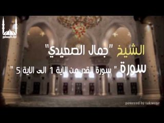 الشيخ جمال الصعيدي   سورة القدر من الاية 1 الى الاية 5
