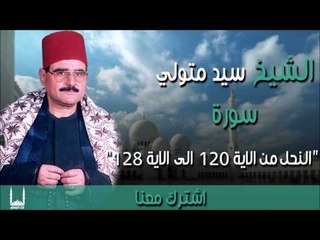 الشيخ سيد متولي - سورة النحل من الاية 120 الى الاية 128