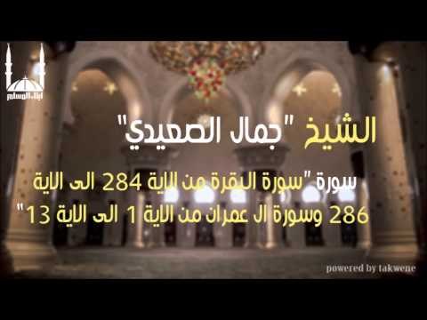 الشيخ جمال الصعيدي سورة البقرة من الاية 284 الى الاية 286 وسورة ال عمران من الاية 1 الى الاية 13