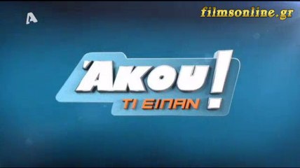 Άκου τι Είπαν! 15 Μαρτίου 2016