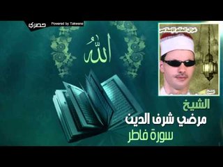 الشيخ مرضي شرف الدين - سورة فاطر