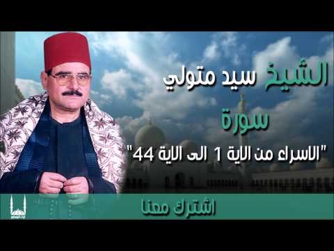 الشيخ سيد متولي - سورة الاسراء من الاية 1 الى الاية 44