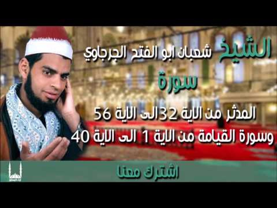 الشيخ شعبان ابو الفتح الجرجاوي سورة المدثر من الاية 32الى الاية 56 وسورة القيامة من الاية 1 الى الاي