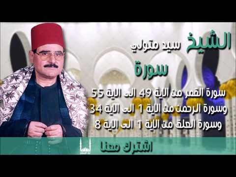 الشيخ سيد متولى سورة سورة القمر من الاية 49 الى الاية 55 وسورة الرحمن من الاية 1 الى الاية 34 وسور