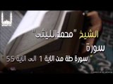 الشيخ محمد الليثي   سورة سورة طة من الاية 1 الى الاية 55