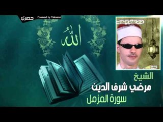 مرضي شرف الدين -  سورة المزمل