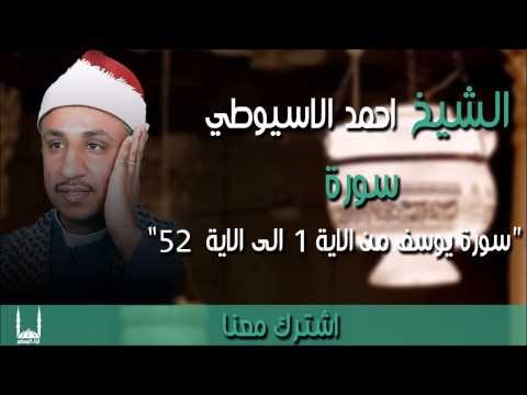 الشيخ احمد الأسيوطي سورة يوسف من الاية 1 الى الاية 52