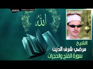 مرضي شرف الدين -  سورة الفتح والحجرات