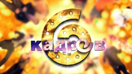 6+кадров+6+сезон+191+выпуск