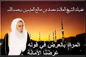محمد بن عثيمين المراد بالعرض في قوله تعالى إِنَّا عَرَضْنَا الأَمَانَةَ