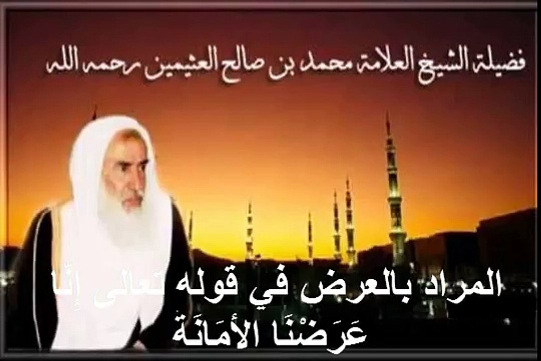 محمد بن عثيمين المراد بالعرض في قوله تعالى إِنَّا عَرَضْنَا الأَمَانَةَ