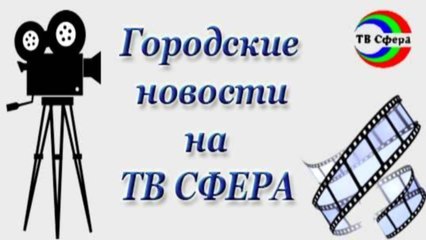 Новости Харцызска на ТВ Сфера. Выпуск 21 марта