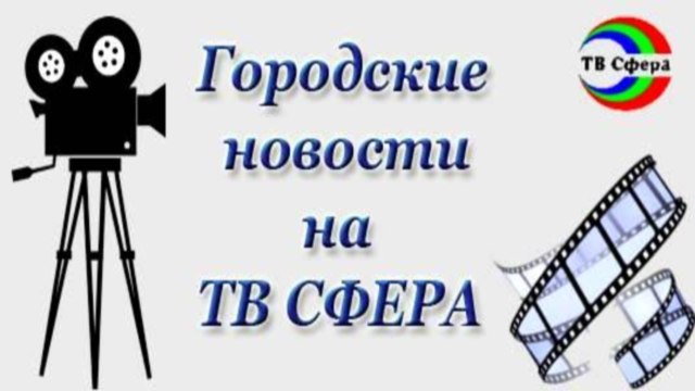 Новости Харцызска на ТВ Сфера. Выпуск 21 марта
