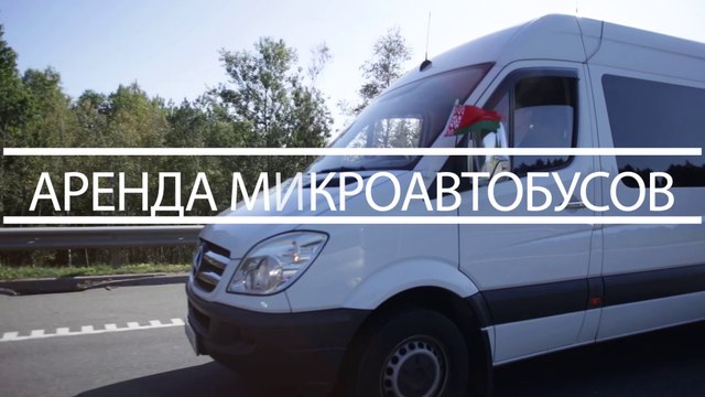 Аренда микроавтобуса или автобуса от эконом до премиум-класса - компания Microavtobus.BY (Минск)