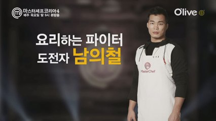 [본선16인인터뷰] 남의철 '도전자 입장이 되어보니, 내가 거만했던 것.'