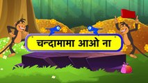 Chanda Mama Aao Na - Hindi Animated/Cartoon Nursery Rhymes For Kids