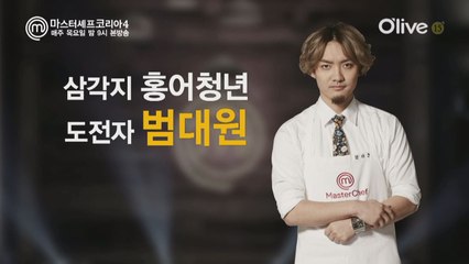 [본선16인인터뷰] 범대원 '김소희 셰프님은 나의 투자자!'