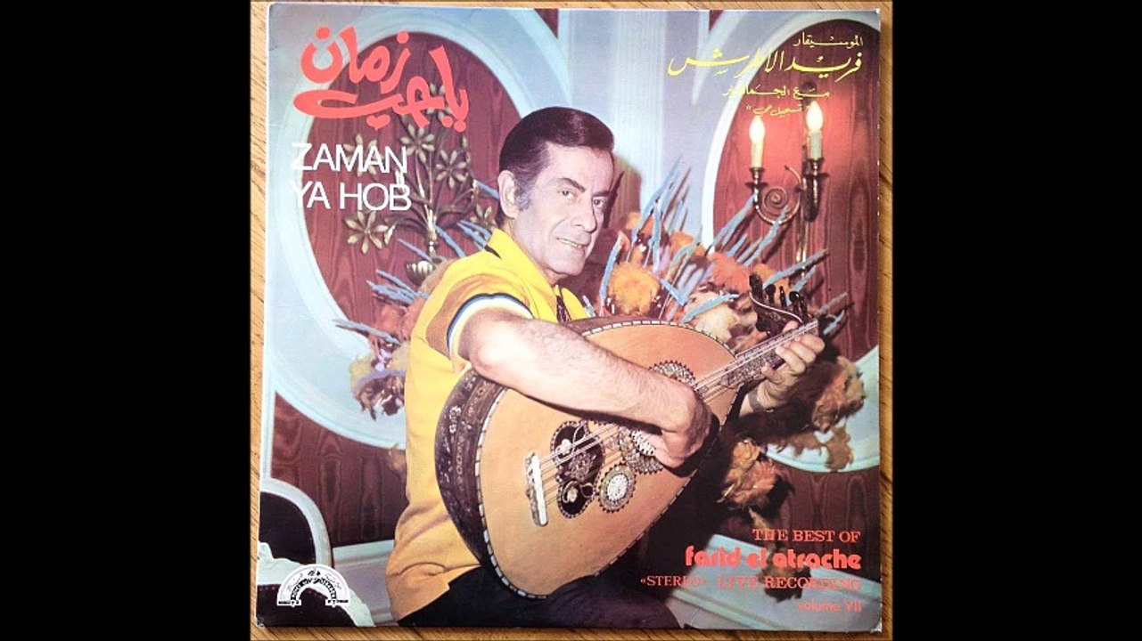 שיר יפה של פריד אל אטרש - זמאן יא חוב - קונצרט...