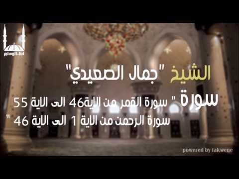 الشيخ جمال الصعيدي سورة القمر من الاية46 الى الاية 55 وسورة الرحمن من الاية 1 الى الاية 46