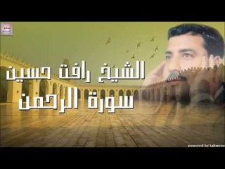 الشيخ رأفت حسين سورة الرحمن