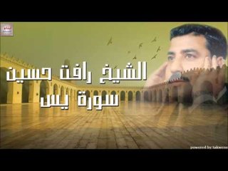 الشيخ رأفت حسين سورة يس