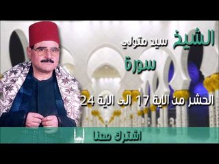 الشيخ سيد متولى سورة   الحشر من الاية 17 الى الاية 24