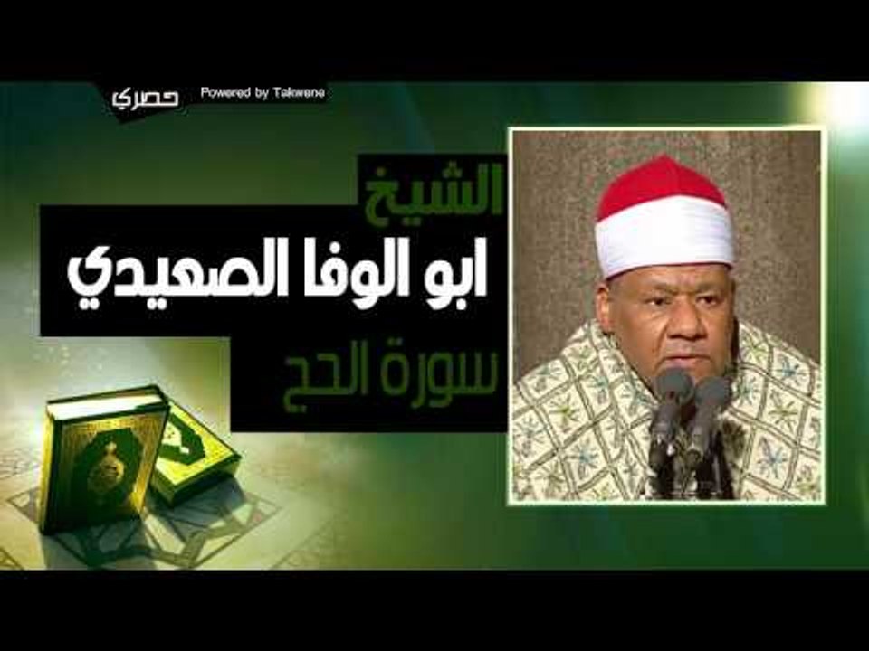 الشيخ ابو الوفا الصعيدي | سوره " الحج " | القرا...