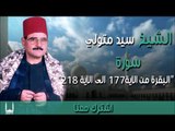 الشيخ سيد متولي -  سورة البقرة من الاية177 الى الاية 218