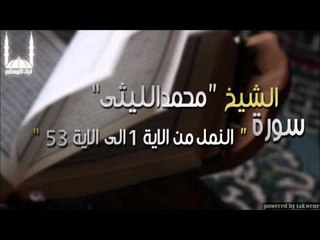 الشيخ محمد الليثي   سورة النمل من الاية 1الى الاية 53