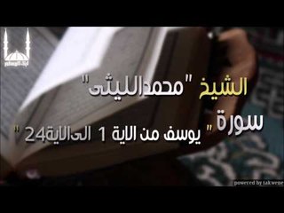 الشيخ محمد الليثي   سورة يوسف من الاية 1 الىالاية24