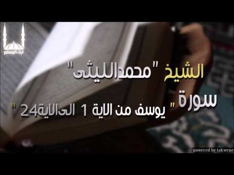 الشيخ محمد الليثي سورة يوسف من الاية 1 الىالاية24