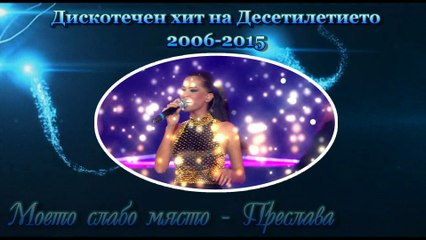 Дискотечен на Десетилетието 2006 - 2015