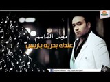 مجد القاسم       عندك بحريه ياريس  2015