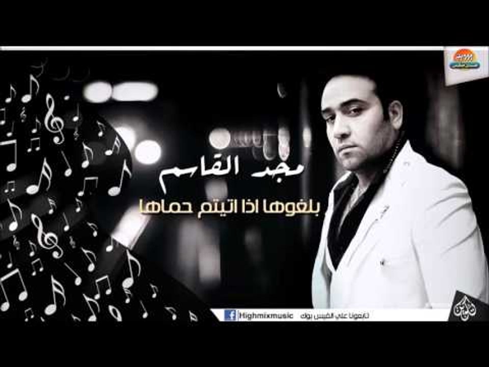 مجد القاسم      بلغوها اذا اتيتم حماها  2015