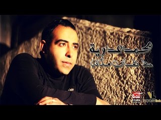 Download Video: Mohamed Adawaia - Hot Nafsak Makano / محمد عدوية - حط نفسك مكانه