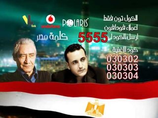 كلمة مصر - للشاعر الكبيرعبدالرحمن الأبنودى والنجم محمد رحيم