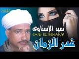 سيد الاسناوي   غدر الزمان