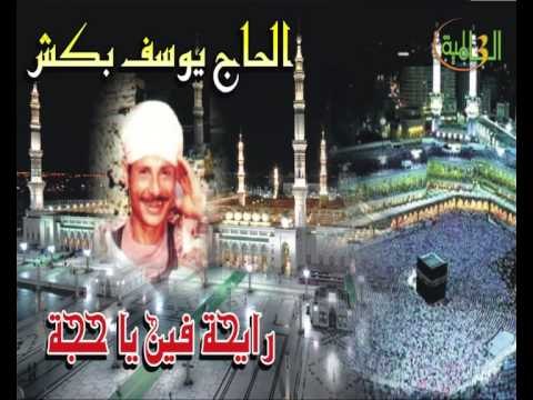 الحاج يوسف بكش - رايحة فين يا حجة
