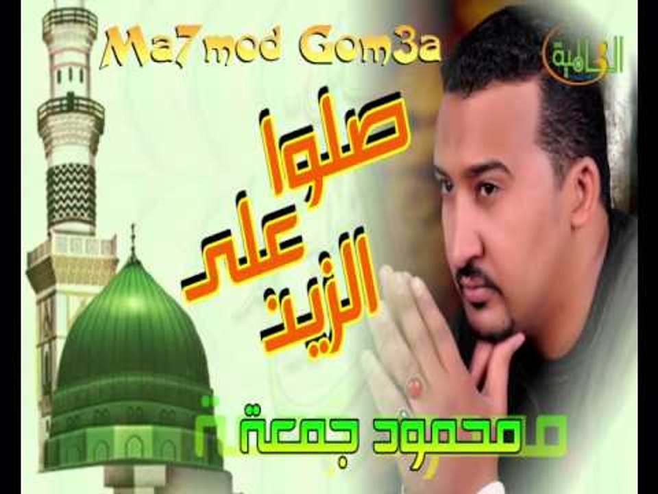 محمود جمعه - صلوا على الزين