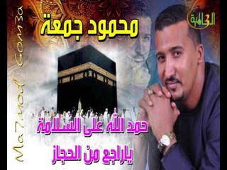 محمود جمعه - حمد الله على السلامة يا راجع من الحجاز